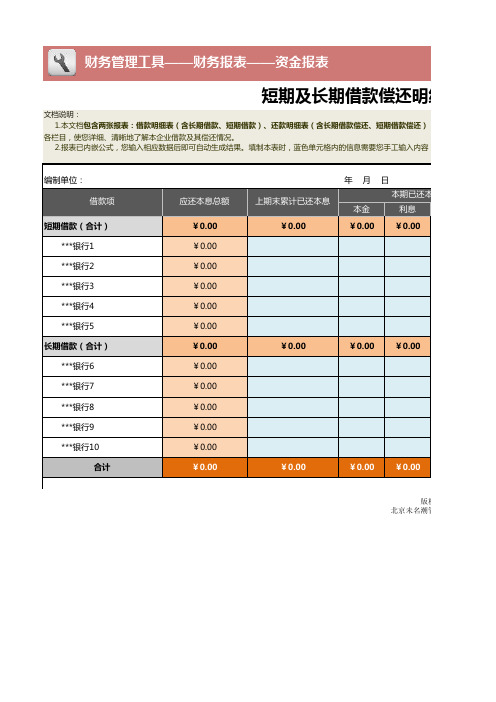 短期及长期借款明细表、还款明细表(含两张报表)