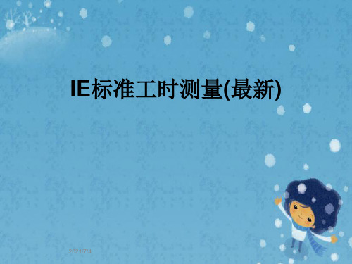 IE标准工时测量(最新)