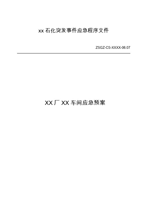 化工企业应急处置程序模板-新
