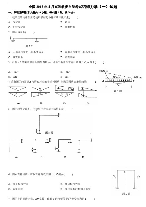2012年4月份全国结构力学(一)自考试题