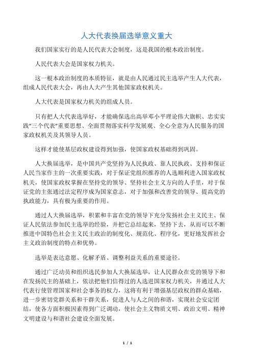 人大代表换届选举意义重大