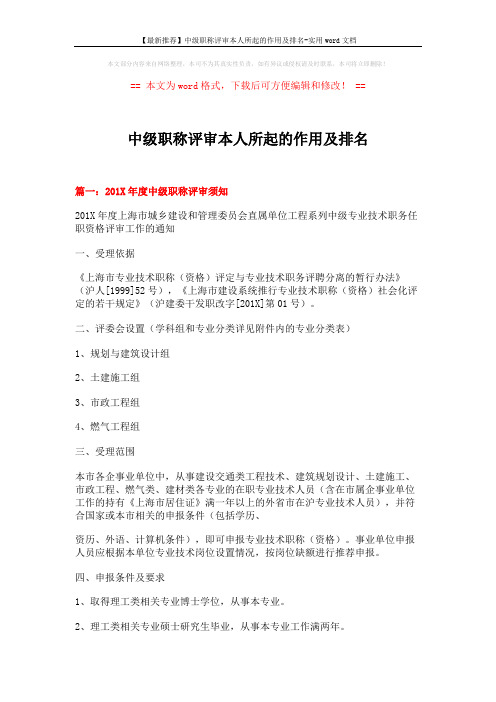【最新推荐】中级职称评审本人所起的作用及排名-实用word文档 (5页)