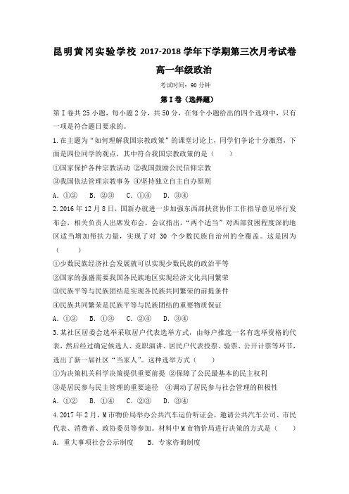 云南省昆明市黄冈实验学校2017-2018学年高一下学期月考政治---精校Word版含答案