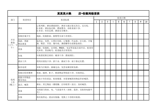 收银岗工作检查表