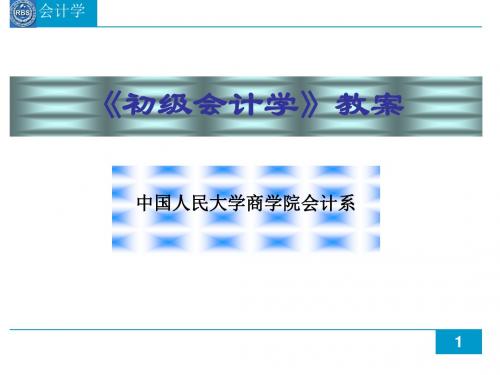 第4章 复式记账原理及其应用