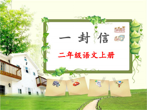 二年级上册《一封信》课件(部编版)精选教学PPT课件