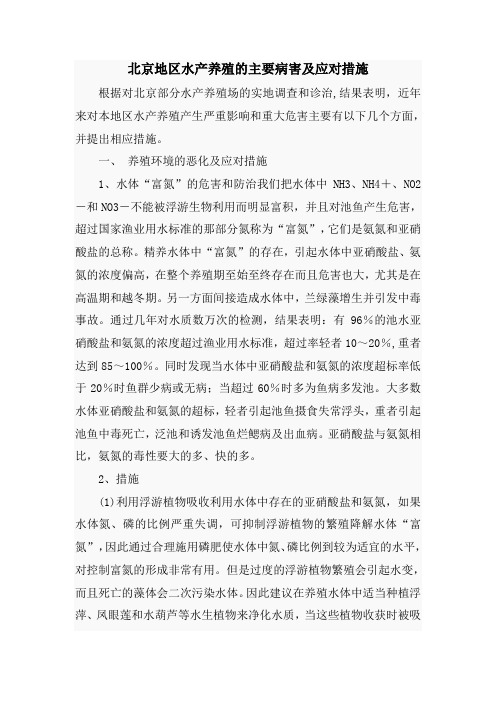 北京地区水产养殖的主要病害及应对措施