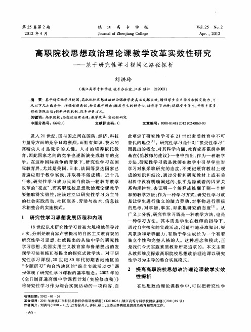 高职院校思想政治理论课教学改革实效性研究——基于研究性学习视阈之路径探析