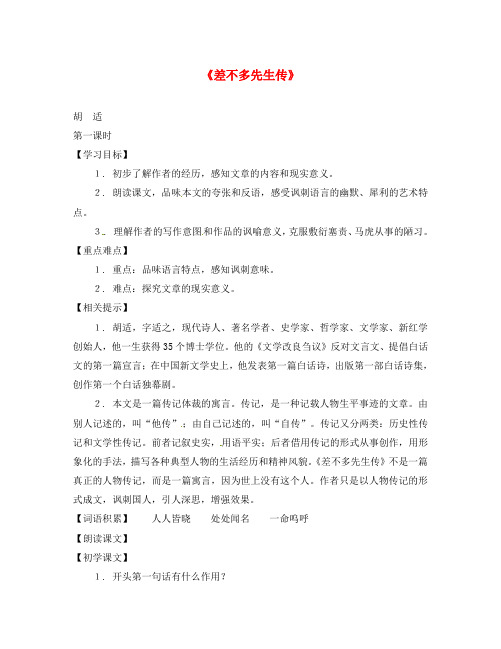 八年级语文下册 第二单元7《差不多先生传》教案 上海五四制版