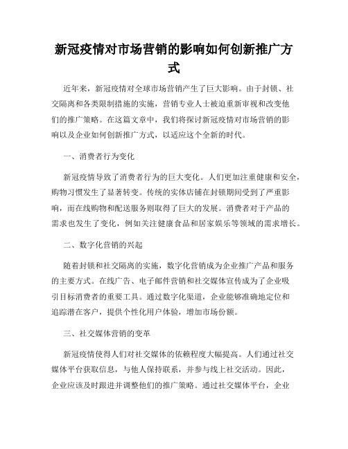 新冠疫情对市场营销的影响如何创新推广方式
