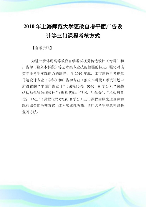 上海师范大学更改自考平面广告设计等三门课程考核方式.doc