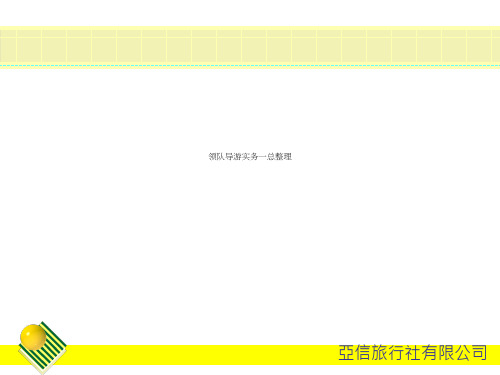 领队导游实务一总整理