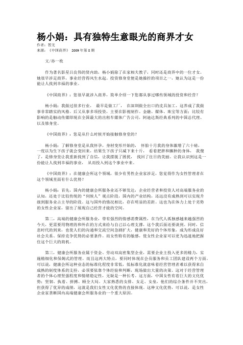 杨小娟：具有独特生意眼光的商界才女