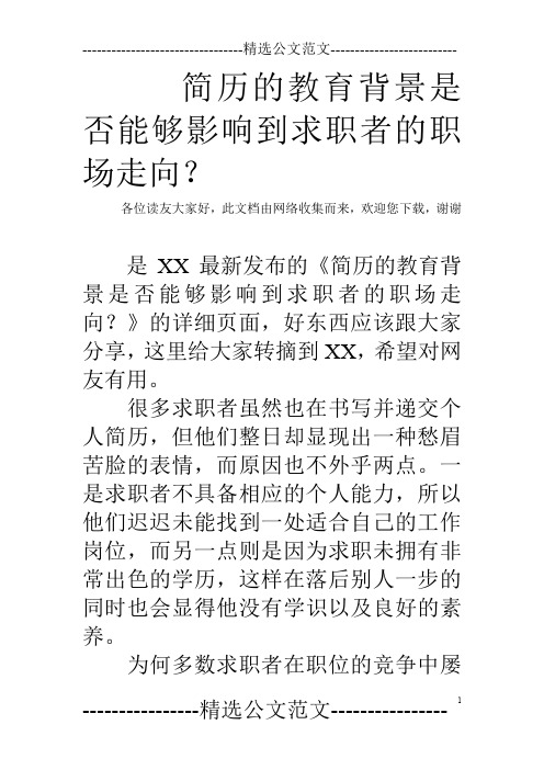 简历的教育背景是否能够影响到求职者的职场走向？