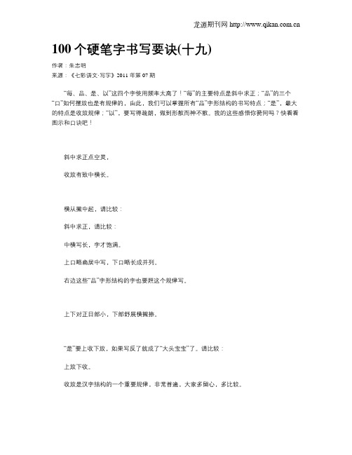 100个硬笔字书写要诀(十九)