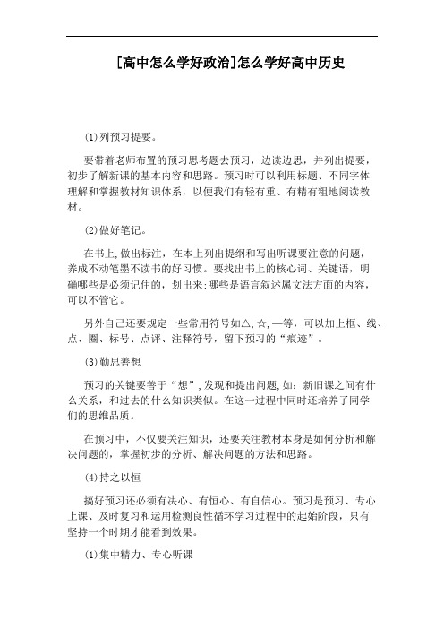 [高中怎么学好政治]怎么学好高中历史