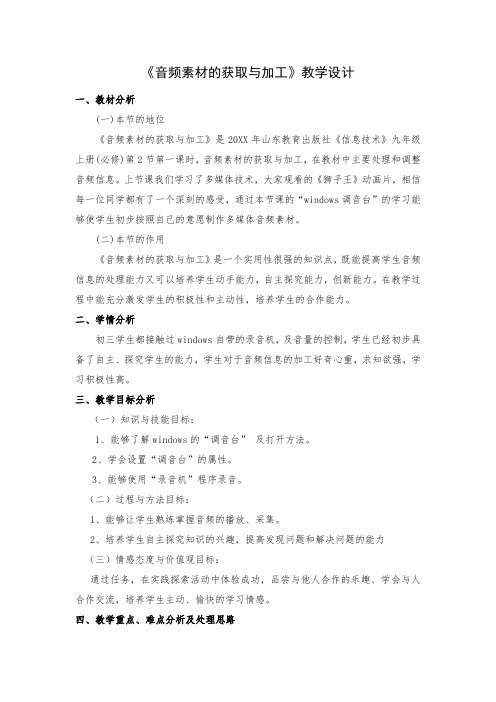 《音频素材的获取与加工》教学设计
