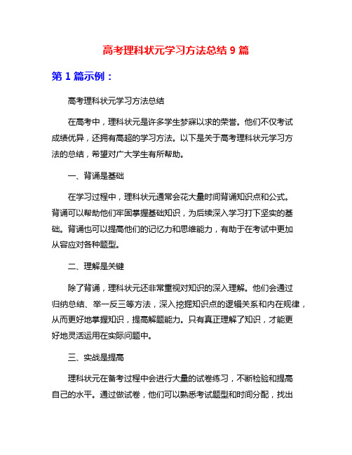 高考理科状元学习方法总结9篇