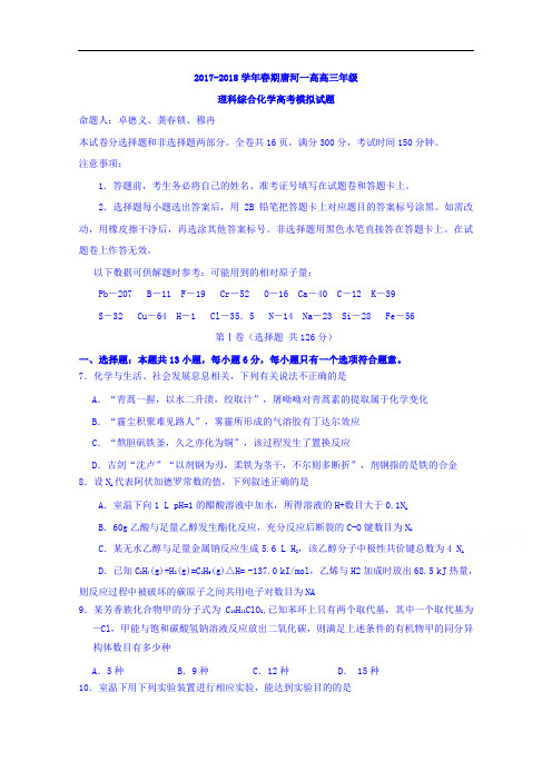 河南省南阳市唐河一高2017-2018学年高三模拟考试理综化学试卷 Word版含答案