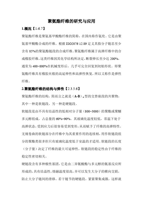 聚氨酯纤维的研究与应用