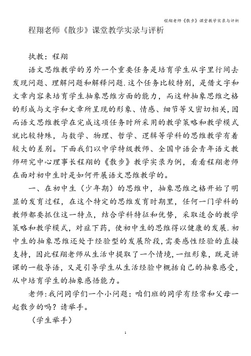 程翔老师《散步》课堂教学实录与评析