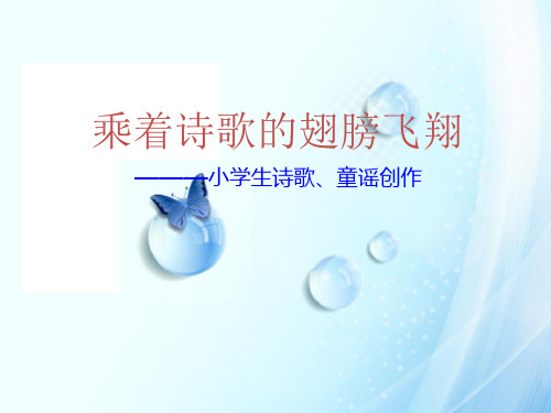 乘着诗歌的翅膀飞翔