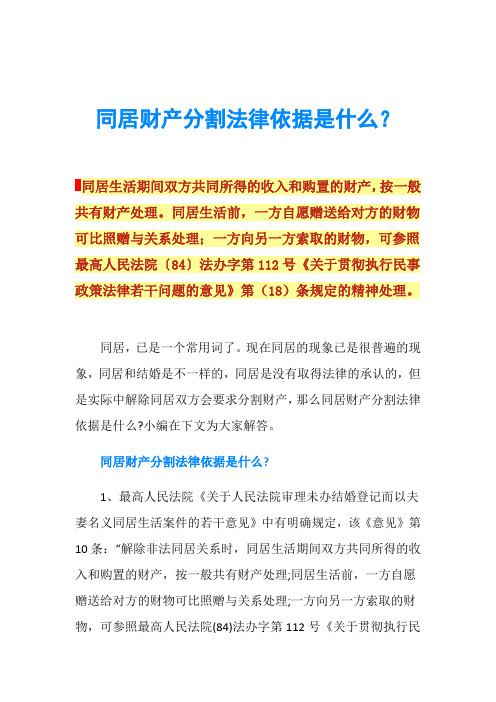 同居财产分割法律依据是什么？