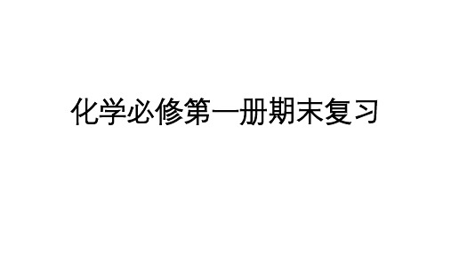 北京市西城区第一学期高一化学人教版必修第一册期末复习教学课件