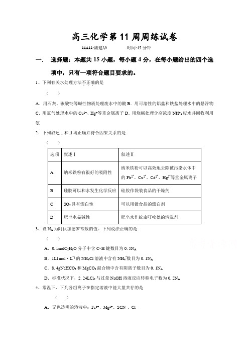 江西省横峰中学2018届高三第11周周练化学试题