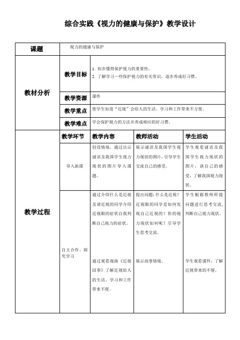 综合实践活动《视力的健康与保护》教学设计