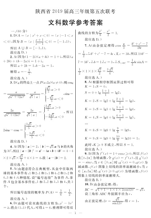 【猜题卷】陕西省2019届高三年级第五次联考文科数学答案解析