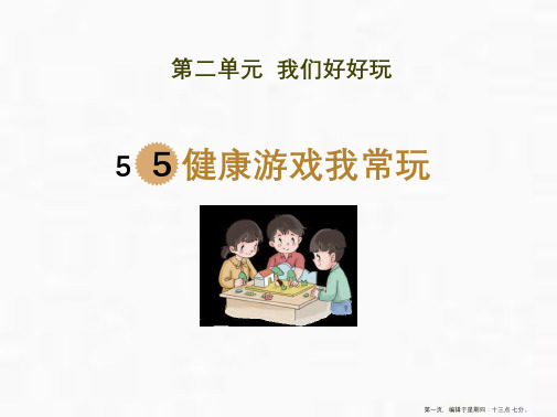 《健康游戏我常玩》PPT课件