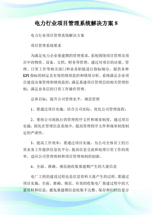 电力行业项目管理系统解决方案8.doc