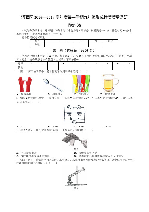 河西区2016—2017学年度第一学期九年级形成性质质量调研物理