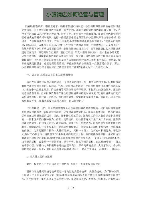 小眼镜店如何经营与管理