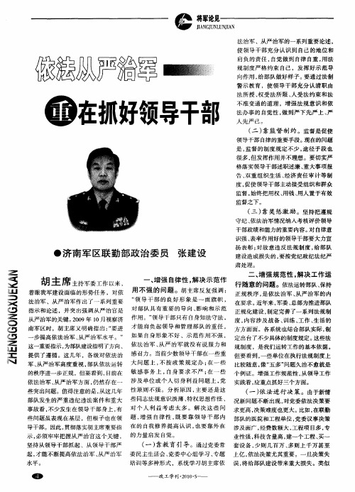 依法从严治军重在抓好领导干部