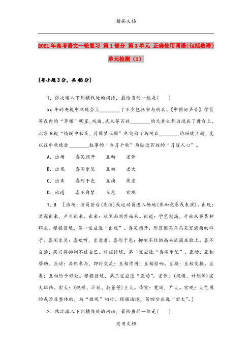 2021年高考语文一轮复习 第1部分 第3单元 正确使用词语(包括熟语)单元检测(1)