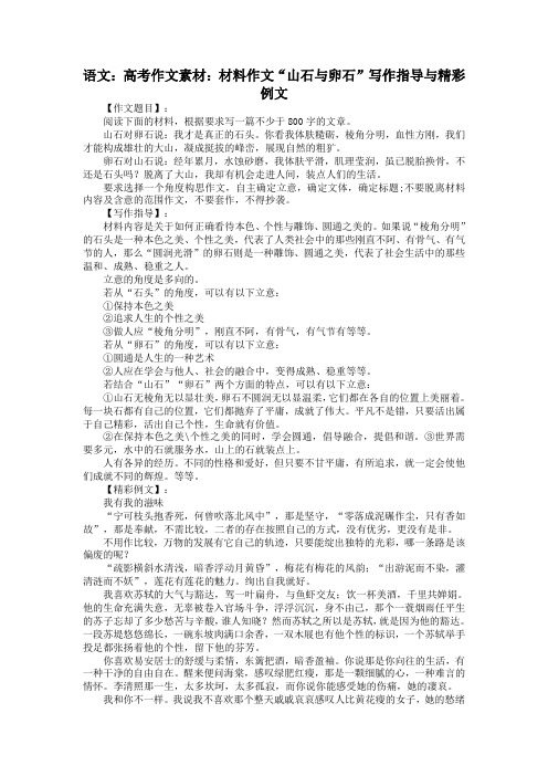 语文高考作文素材材料作文“山石与卵石”写作指导与精彩例文