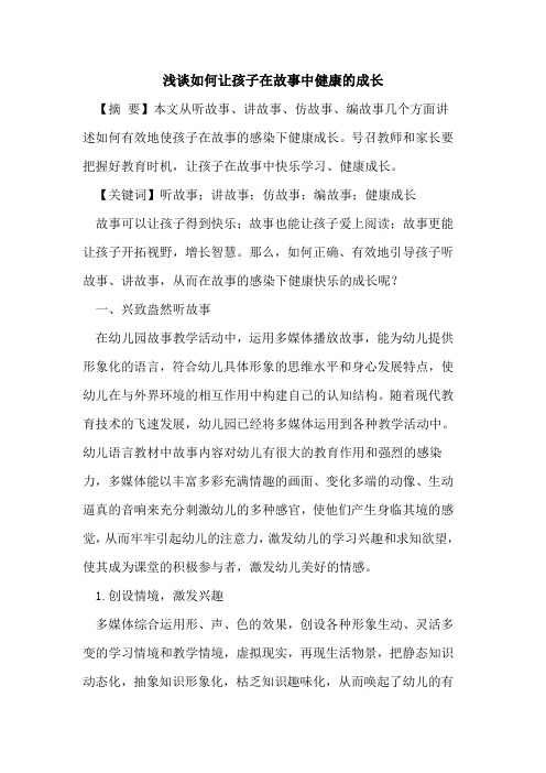 如何让孩子在故事中健康的成长