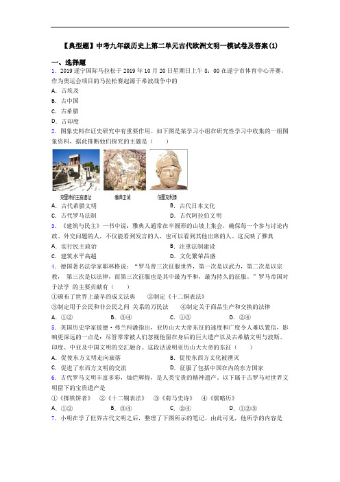【典型题】中考九年级历史上第二单元古代欧洲文明一模试卷及答案(1)