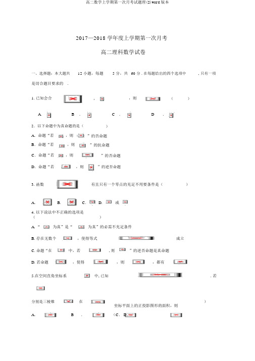 高二数学上学期第一次月考试题理(2)word版本