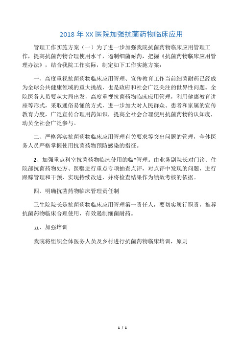 2018年XX医院加强抗菌药物临床应用