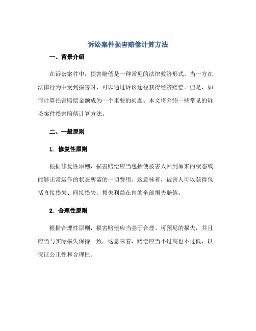 诉讼案件损害赔偿计算方法