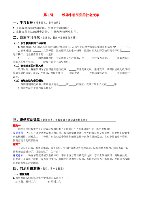 七年级历史上册 第二单元 国家的产生和社会的变革 第八课 铁器牛耕引发的社会变革学案 北师大版
