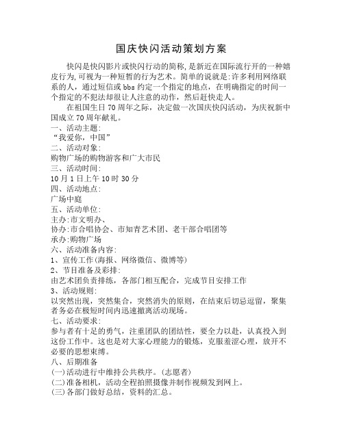 国庆快闪活动策划方案