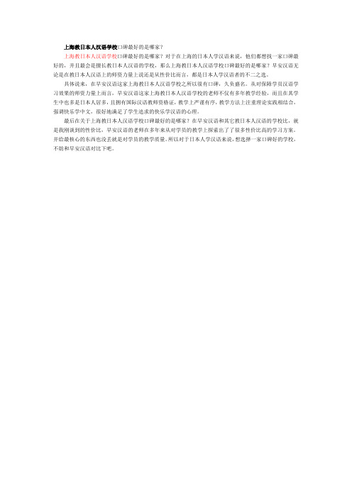 上海教日本人汉语学校口碑最好的是哪家