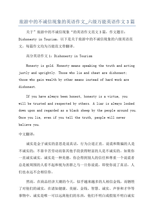 旅游中的不诚信现象的英语作文_六级万能英语作文3篇