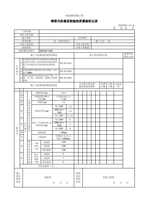 3306钢管内防腐层检验批质量验收记录