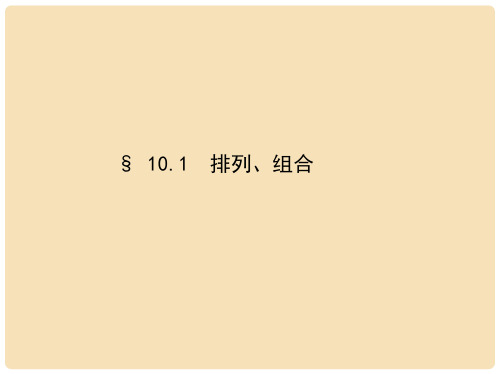 高考数学一轮复习 第十章 计数原理 10.1 排列、组合课件