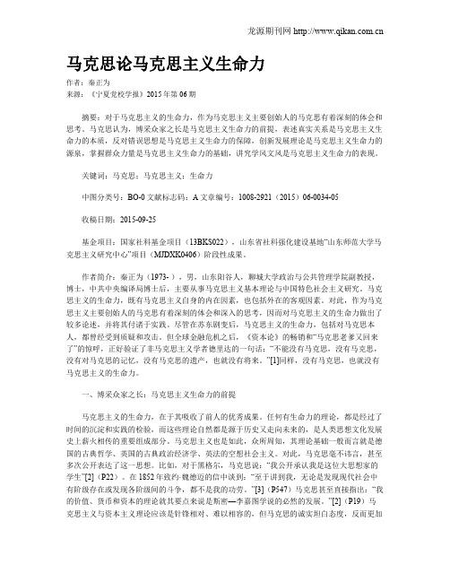 马克思论马克思主义生命力
